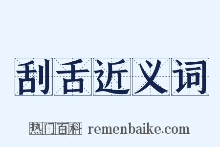 刮舌近义词是什么意思的图片